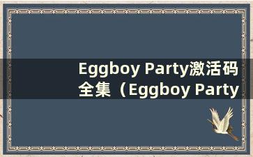 Eggboy Party激活码全集（Eggboy Party最新发布日期）